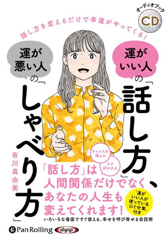 運がいい人の「話し方」、運が悪い人の「しゃべり方」