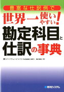 豊富な仕訳例で世界一使いやすい！勘定科目と仕訳の事典