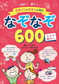 本書は、日本語の心地よいリズムやひびきで表現されたなぞなぞを多数掲載しています。幼児期は、日本語のもつ音や韻、心地よいリズムなどに心を開き、やがて、言葉でやりとりする楽しさや思考力を生み出していく時期。そのような時期の子どもたちにぴったりの遊びがなぞなぞといえるでしょう。さあ、子どもたちとなぞなぞをたっぷり楽しんでください！３・４・５歳児向け。