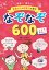 保育で！ 親子で！ 言葉の力や思考力を育む なぞなぞ600