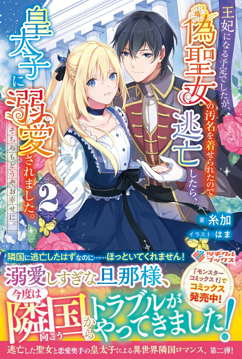 王妃になる予定でしたが、偽聖女の汚名を着せられたので逃亡したら、皇太子に溺愛されました。そちらもどうぞお幸せに。2