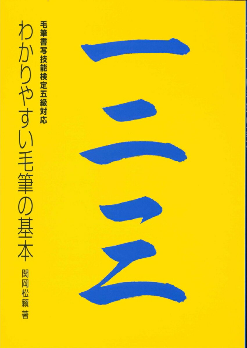 わかりやすい毛筆の基本 毛筆書写技能検定五級対応 [ 関岡　松籟 ]