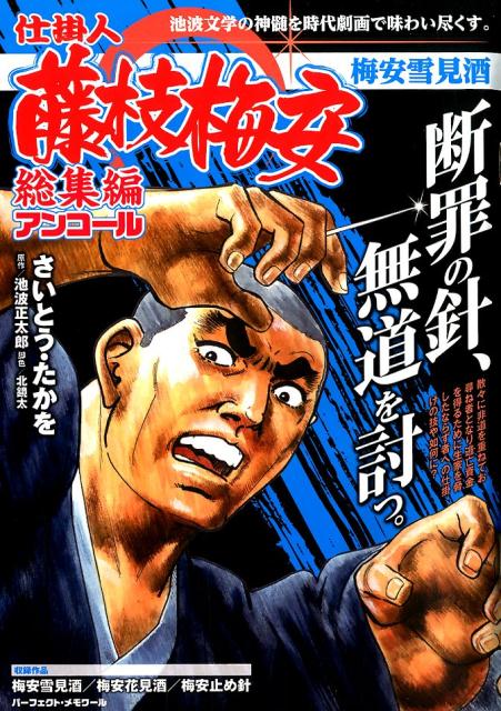 仕掛人藤枝梅安総集編アンコール　梅安雪見酒