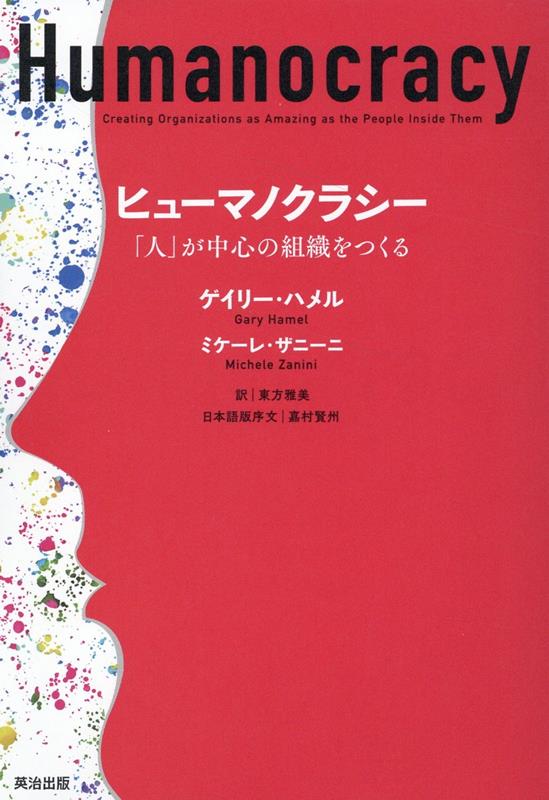 経営思想の巨人による２１世紀のマネジメント論。ニューコア、ハイアール、ミシュラン…官僚主義を乗り越えた新しい地平へ世界中の大企業が動き出す。