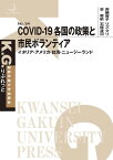 COVID-19 各国の政策と市民ボランティア イタリア・アメリカ・台湾・ニュージーランド （K. G. りぶれっと） [ 斉藤　容子 ]