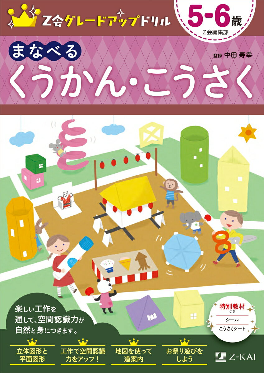 Z会グレードアップドリル　まなべる　くうかん・こうさく　5-6歳