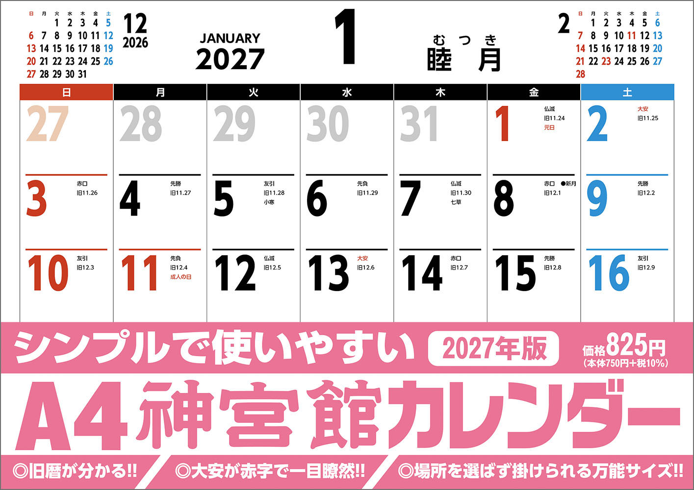 A4神宮館カレンダー2027