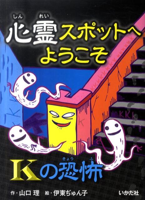 心霊スポットへようこそ（Kの恐怖）