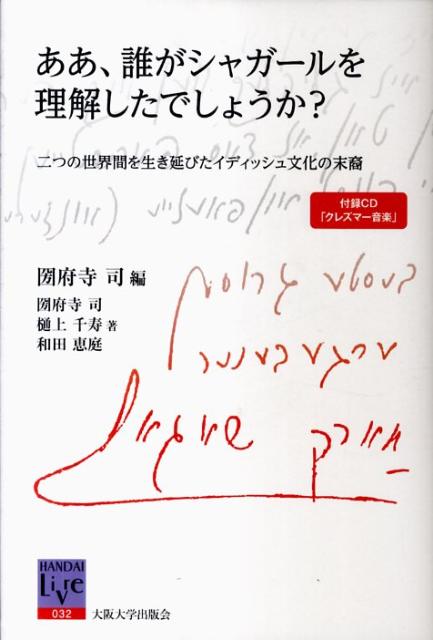 ああ、誰がシャガールを理解したでしょうか?