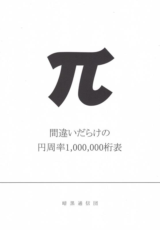 間違いだらけの円周率1，000，000桁表