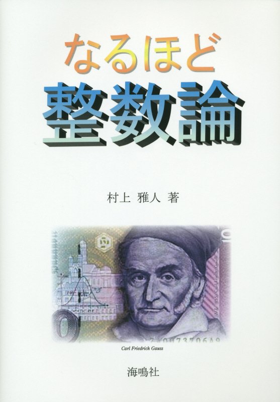 なるほど整数論