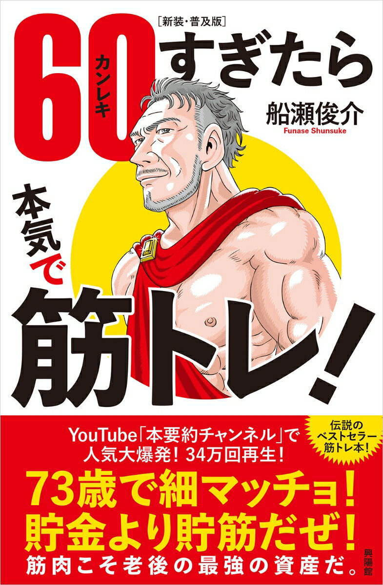 ［新装・普及版］60（カンレキ）すぎたら本気で筋トレ！