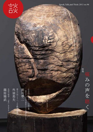 談（no．96（2013）） Speak，Talk，and　Think 特集：痛みの声を聴く [ たばこ総合研究センター ]