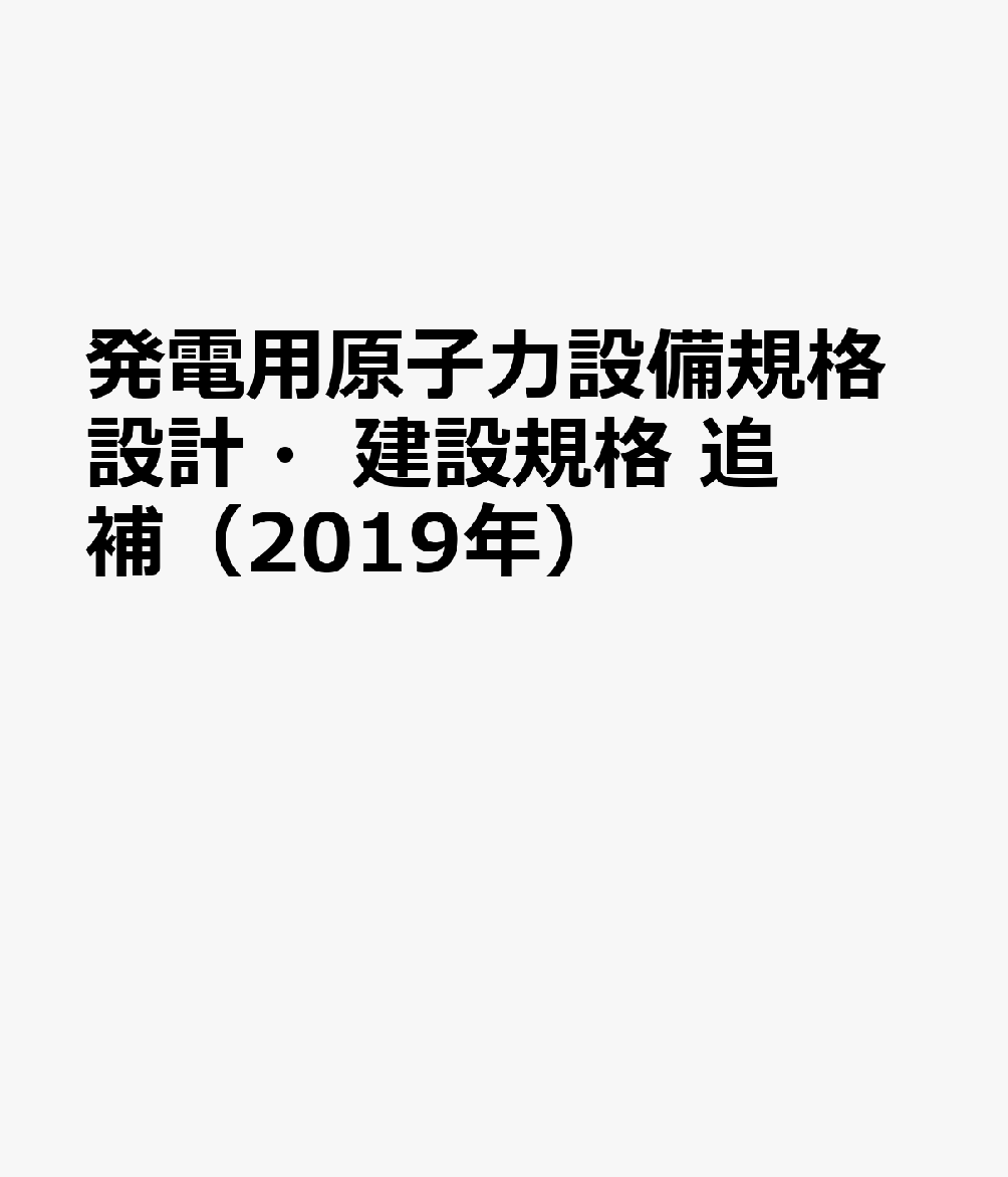 発電用原子力設備規格設計・建設規格 追補（2019年）