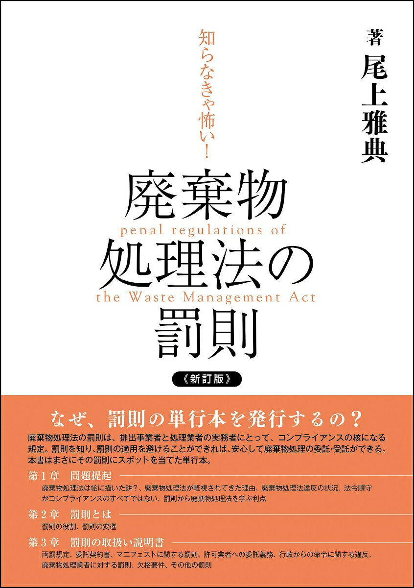 知らなきゃ怖い！廃棄物処理法の罰則　新訂版
