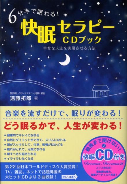 6分半で眠れる！快眠セラピーCDブック 幸せな人生を実現させる方法 [ 遠藤拓郎 ]