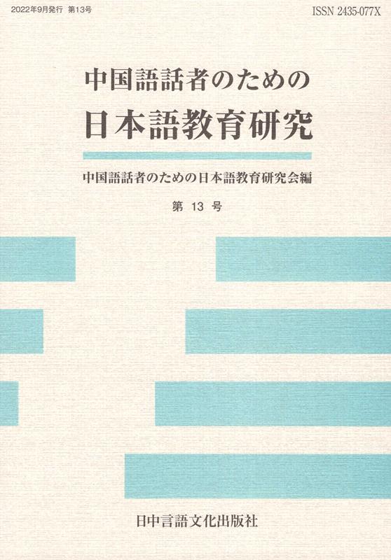 中国語話者のための日本語教育研究（第13号）