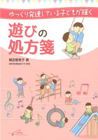 ゆっくり発達している子どもが輝く遊びの処方箋