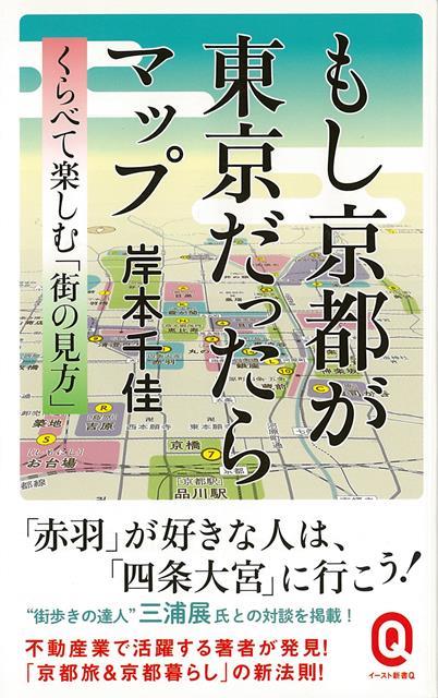 【バーゲン本】もし京都が東京だったらマップーイースト新書Q （イースト新書Q） [ 岸本　千佳 ]のサムネイル