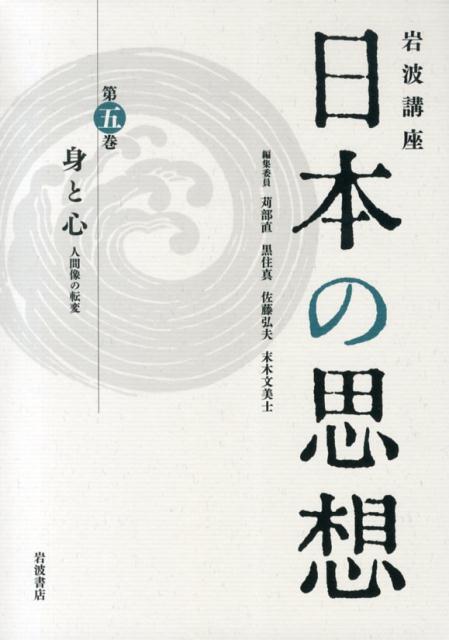 岩波講座日本の思想（第5巻）