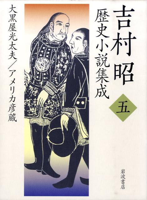 吉村昭歴史小説集成（第5巻） 大黒屋光太夫 [ 吉村昭 ]