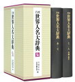 政治、学術、芸術からビジネス、スポーツ、ポップカルチャー、架空人名まで、すべての地域と時代の人名を網羅する。各界第一線で活躍する８００余名の執筆陣による、経歴・業績の詳細で的確な記述、作品・著作の豊富な紹介を実現！