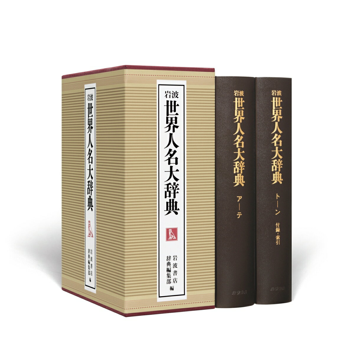 岩波　世界人名大辞典