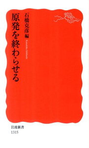 原発を終わらせる （岩波新書） [ 石橋克彦 ]