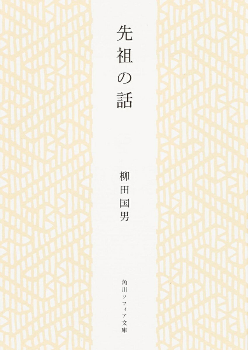 先祖の話 （角川ソフィア文庫） 柳田 国男