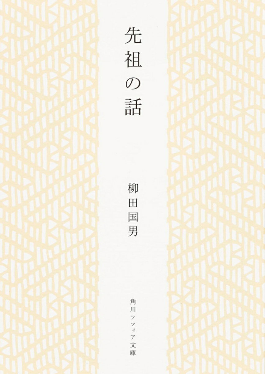 人は死ねば子孫の供養や祀りをうけて祖霊へと昇華し、山々から家の繁栄を見守り、盆や正月にのみ交流するーー膨大な民俗伝承の研究をもとに、日本人の霊魂観や死生観を見いだす。戦下で書かれた晩年の傑作。解説・大塚英志
自序

一　二通りの解釈
二　小さな一つの実例
三　家の初代
四　御先祖になる
五　相続制と二種の分家
六　隠居と部屋
七　今と昔との違い
八　先祖の心づかい
九　武家繁栄の実情
一〇　遠国分家
一一　家督の重要性
一二　家の伝統
一三　まきと親類と
一四　まきの結合力
一五　めでたい日
一六　門明け・門開き
一七　巻うち年始の起原
一八　年の神は家の神
一九　年棚と明きの方
二〇　神の御やしない
二一　盆と正月との類似
二二　歳徳神の御姿
二三　先祖祭の観念
二四　先祖祭の期日
二五　先祖正月
二六　親神の社
二七　ほとけの正月
二八　御斎日
二九　四月の先祖祭
三〇　田の神と山の神
三一　暮れの魂祭
三二　先祖祭と水
三三　みたまの飯
三四　箸と握り飯の形
三五　みたま思想の変化
三六　あら年とあら御魂
三七　精霊とみたま
三八　幽霊と亡魂
三九　三種の精霊
四〇　柿の葉と蓮の葉
四一　常設の魂棚
四二　仏壇という名称
四三　盆とほかい
四四　ほかいと祭との差
四五　盆も行器
四六　ホトケの語源
四七　いろいろのホトケ
四八　祭具と祭式
四九　祀られざる霊
五〇　新式盆祭の特徴
五一　三十三年目
五二　家々のみたま棚
五三　霊神のこと
五四　祭場点定の方式
五五　村の氏神
五六　墓所は祭場
五七　祖霊を孤独にする
五八　無意識の伝承
五九　このあかり
六〇　小児の言葉として
六一　自然の体験
六二　黄泉思想なるもの
六三　魂昇魄降説
六四　死の親しさ
六五　あの世とこの世
六六　帰る山
六七　卯月八日
六八　さいの川原
六九　あの世へ行く路
七〇　ほうりの目的
七一　二つの世の境目
七二　神降ろしの歌
七三　神を負うて来る人
七四　魂を招く日
七五　最後の一念
七六　願ほどき
七七　生まれ替わり
七八　家と小児
七九　魂の若返り
八〇　七生報国
八一　二つの実際問題


注釈
解説　　大塚英志