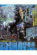 モンスターハンター　フロンティアG　ハンティング・マニュアル2013　PS3版対応　ルーキーズ・ガイド