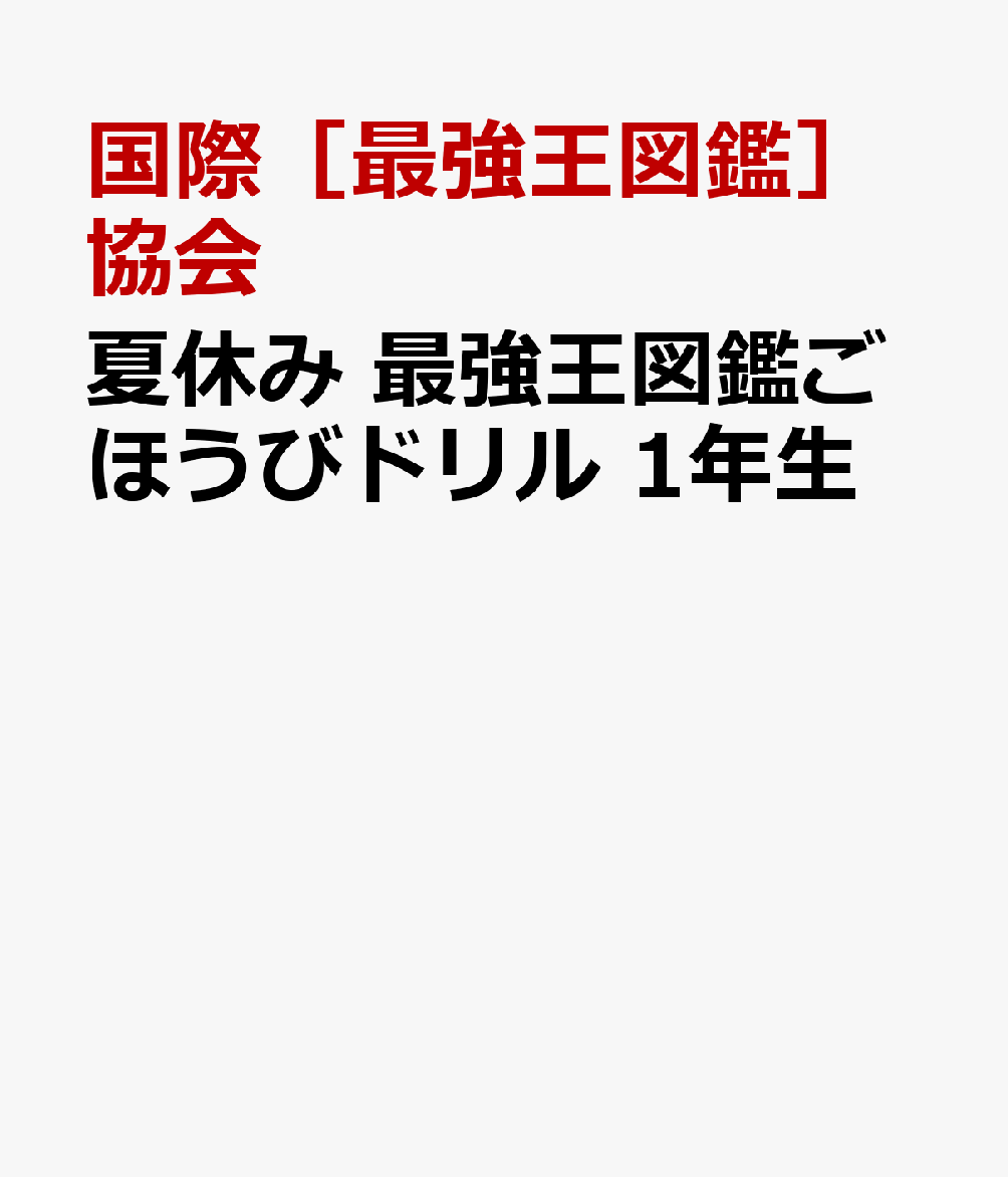 夏休み　最強王図鑑ごほうびドリル　1年生