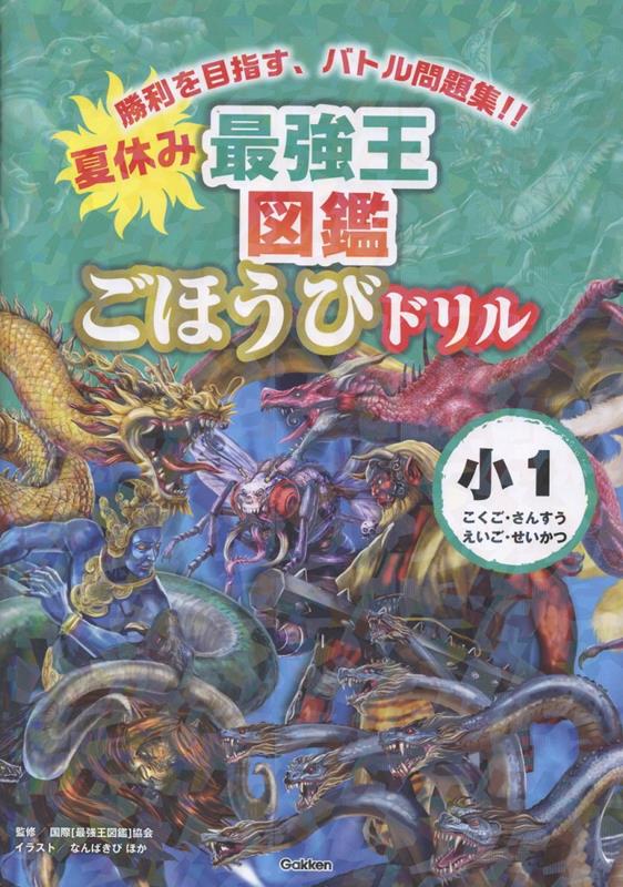 夏休み　最強王図鑑ごほうびドリル　1年生