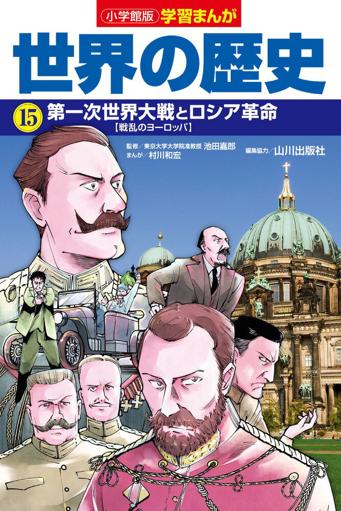 小学館版学習まんが 世界の歴史 15 第一次世界大戦とロシア革命 （小学館 学習まんがシリーズ） [ 村川 和宏 ]のサムネイル