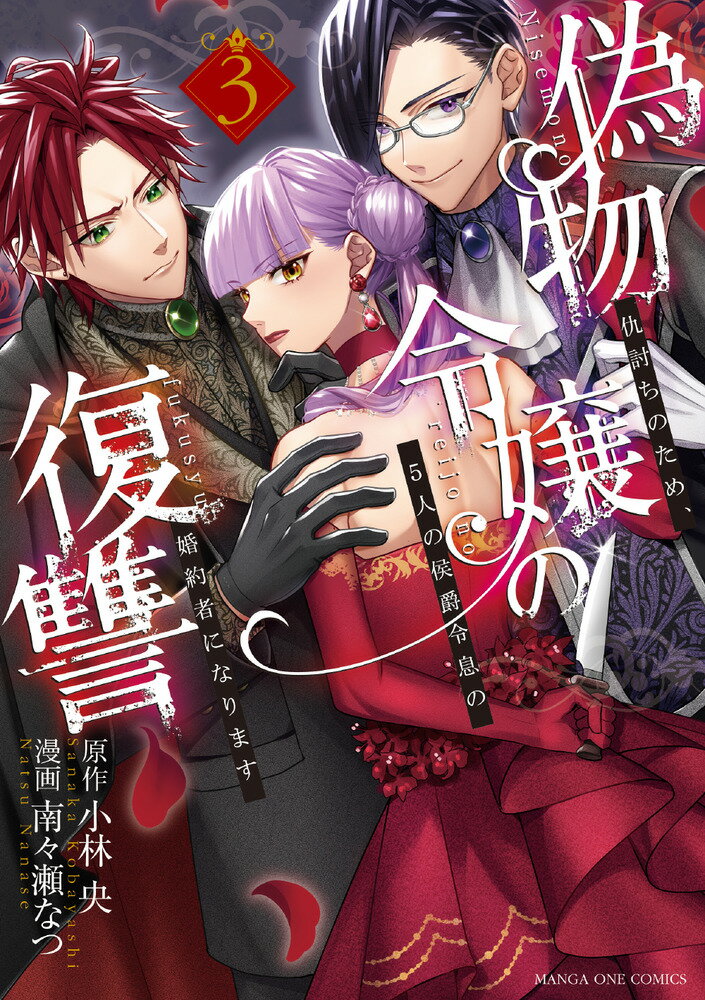 偽物令嬢の復讐（3）