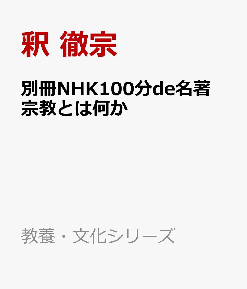 別冊NHK100分de名著 宗教とは何か