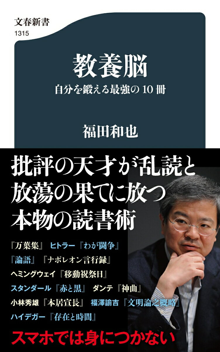 教養とは何か？単なる知識・情報ではない、自分の世界を拡げる「知」である。その最強の武器こそ、歴史の過酷な淘汰に耐えた書物にほかならない。「批評の天才」が、世界を動かした１０冊をどう読めばよいかをレクチャー。本物の読解力が身につく！