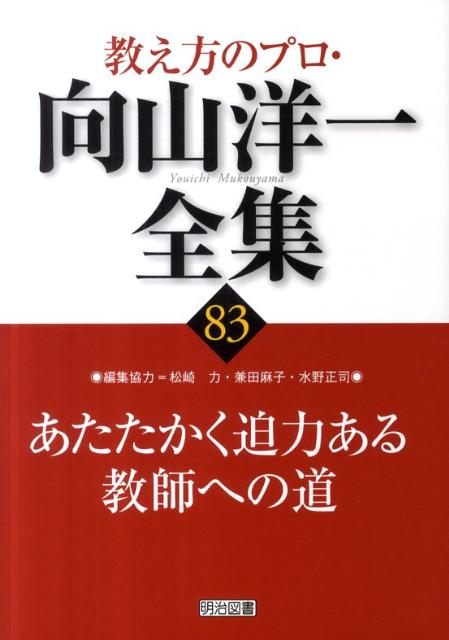 同じ教師として働くなら、教え子から感謝されるようになりたいと誰もが願っている。そんなすばらしい教師人生を送るにはどうしたらよいのか。良いと思ってやっていることのどこがどう問題なのか、豊富な実践の中から成功実例をわかりやすい解説で紹介。