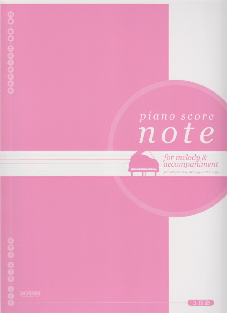 ピアノ・スコア・ノート＜3段譜＞