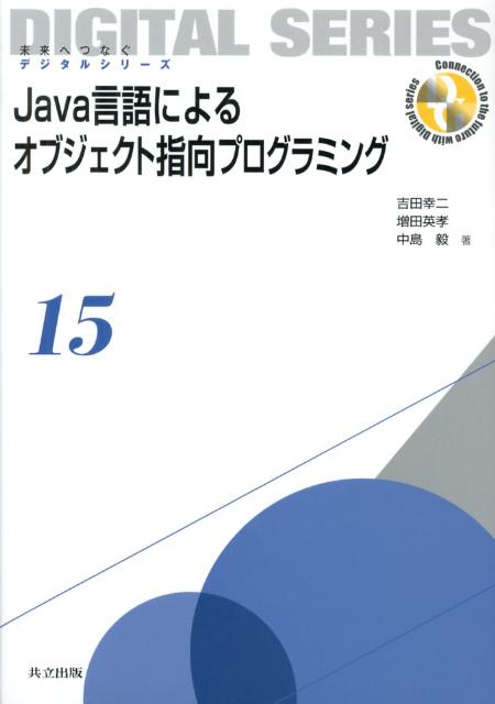 Java言語によるオブジェクト指向プログラミング