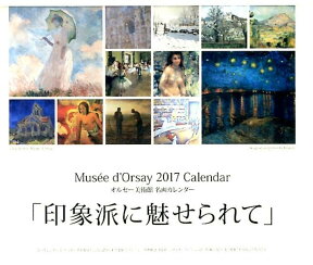 オルセー美術館名画カレンダー卓上型（2017） （［カレンダー］）