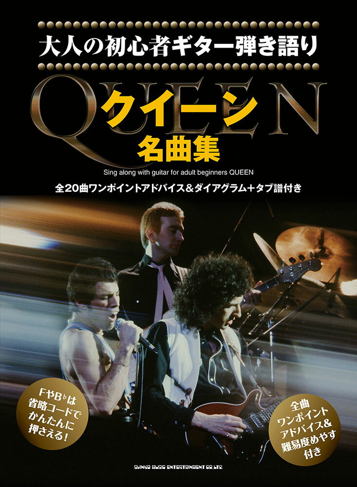 大人の初心者ギター弾き語り クイーン名曲集