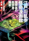 江戸川乱歩怪奇漫画館 屋根裏の散歩者・陰獣他 [ 江戸川乱歩 ]