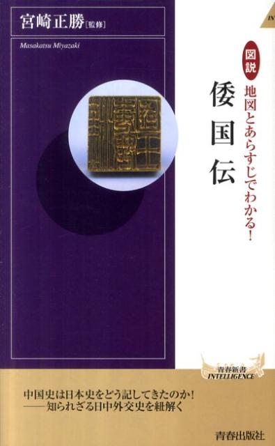 図説地図とあらすじでわかる！倭国伝