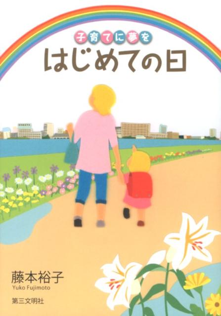 はじめての日 子育てに夢を [ 藤本裕子 ]