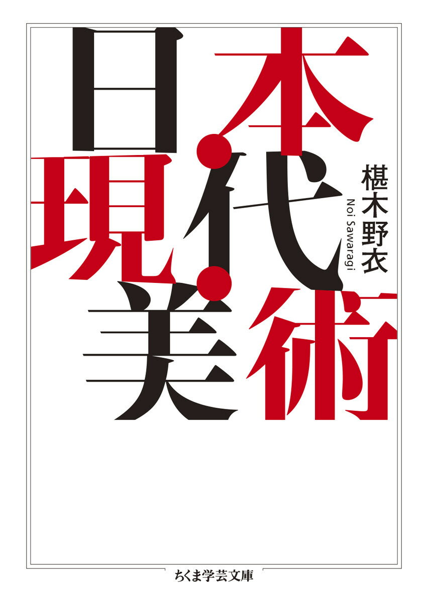日本・現代・美術