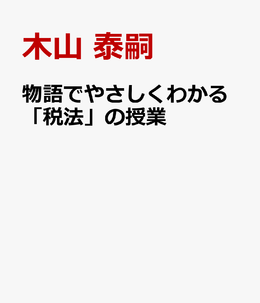 物語でやさしくわかる「税法」の授業の表紙