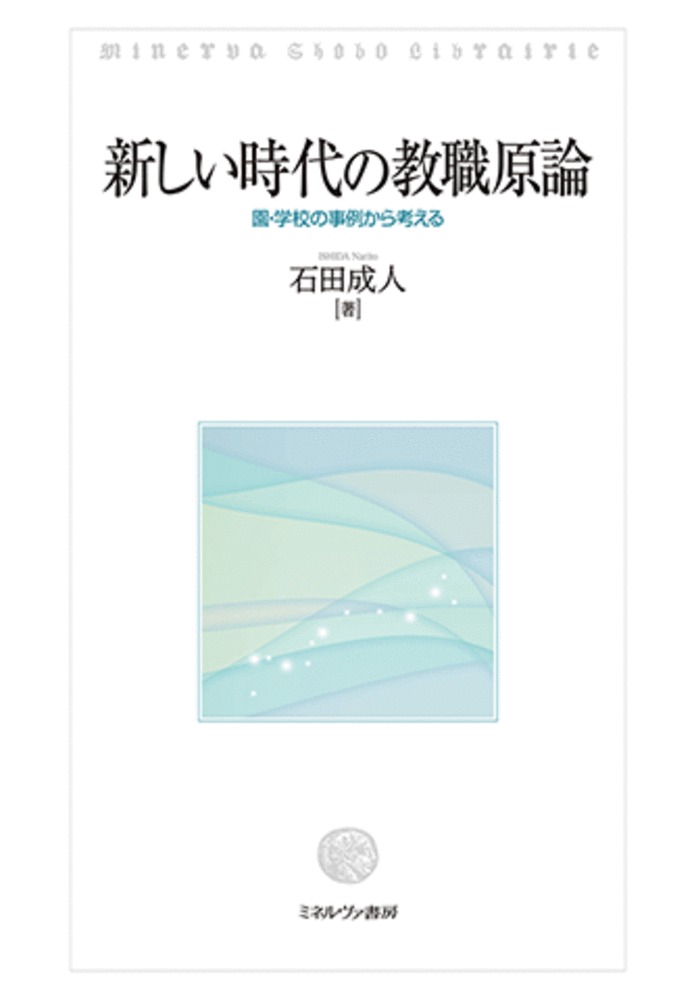 新しい時代の教職原論