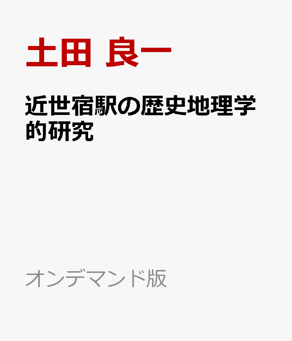 近世宿駅の歴史地理学的研究 書影