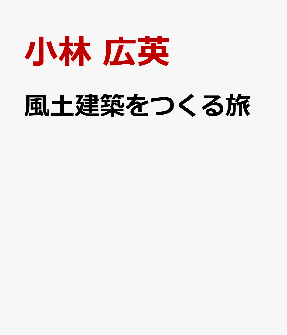 風土建築をつくる旅